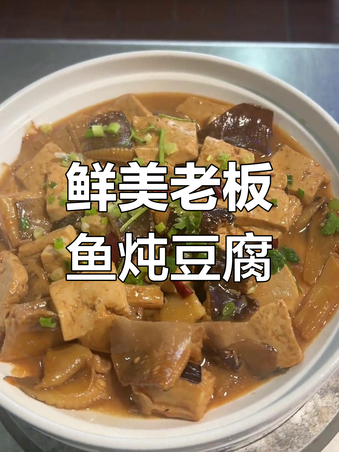 老板鱼炖豆腐,家常美味做法