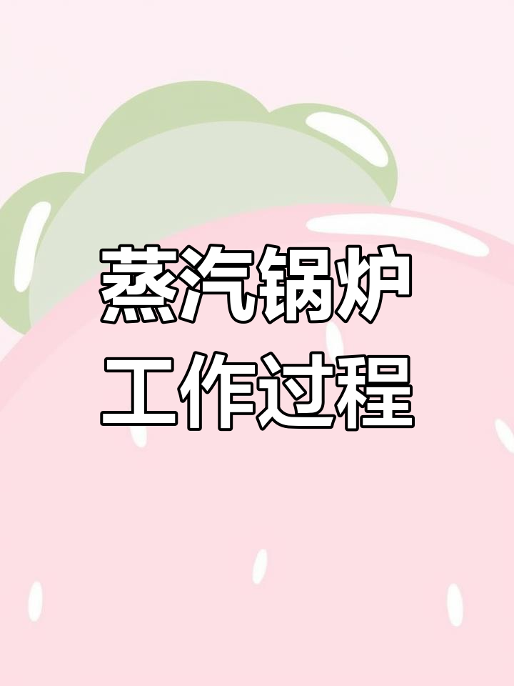 蒸汽锅炉的工作原理与结构解析