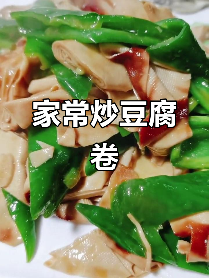 炒豆腐卷儿,简单又美味!教你做家常下饭菜