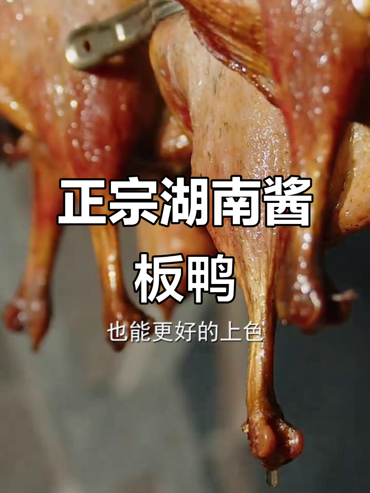 湖南郴州正宗酱板鸭,麻鸭烤制秘诀大揭秘