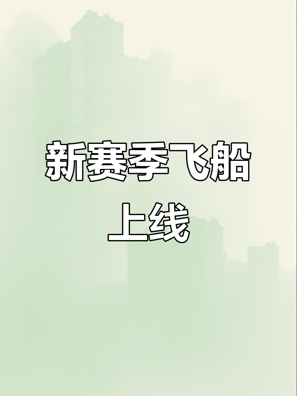 香肠派对新赛季更新，飞船与外星武器来袭