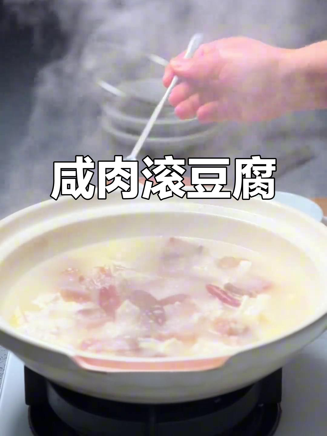 咸肉冬笋豆腐汤,鲜美又过瘾!