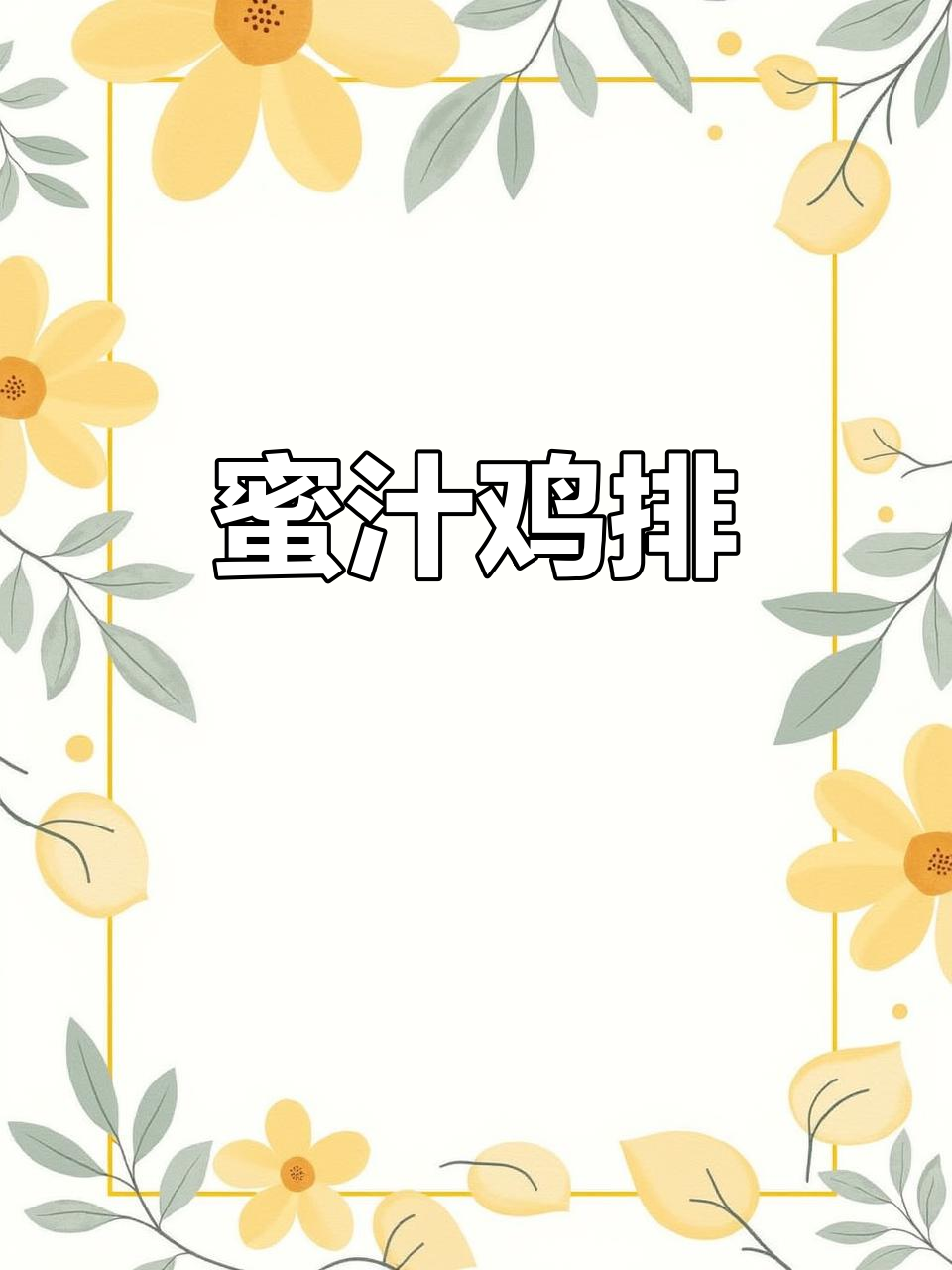 香脆鸡排，蜂蜜芥末酱一淋，简单又美味！