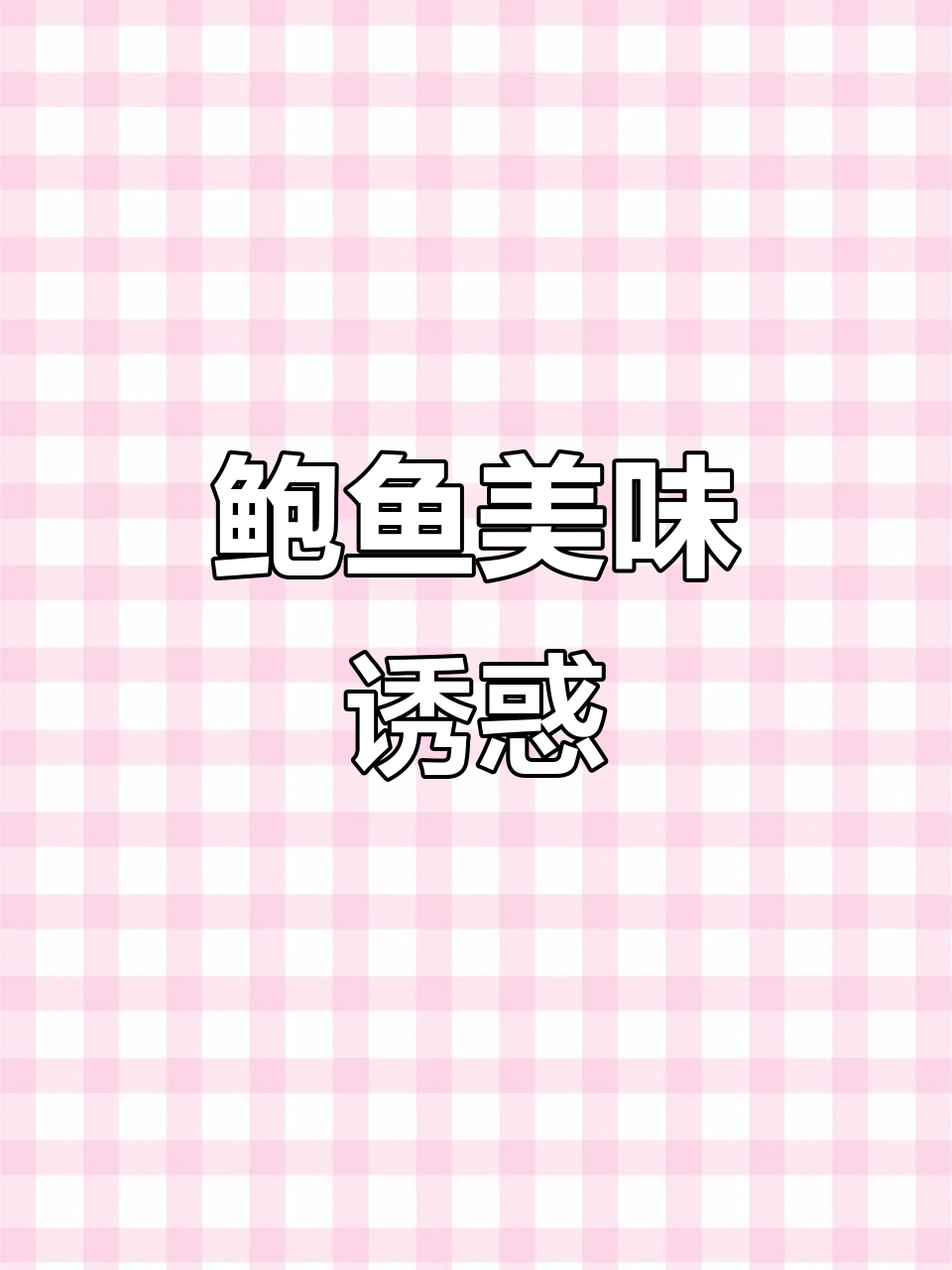 鲍鱼鲜嫩,口感十足,德叔秘制,绝对让你停不下来!
