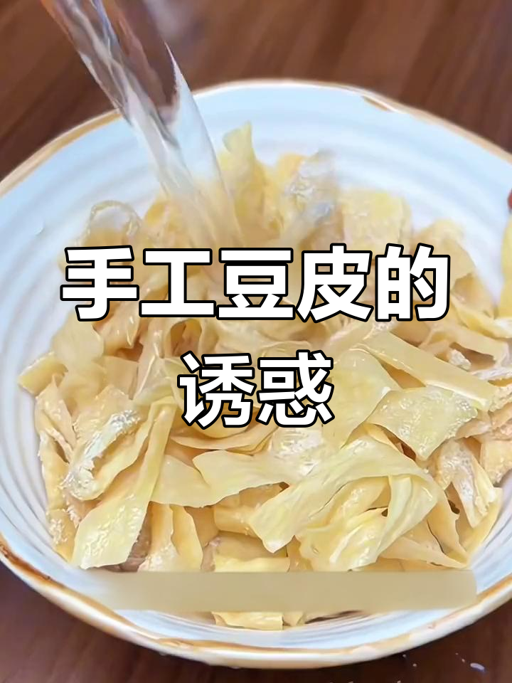 东北豆皮,香浓可口,炒拌火锅皆宜!