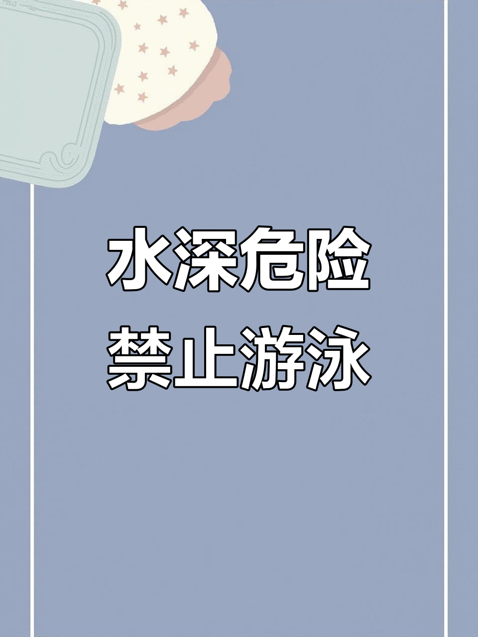 夏季来临,池塘边安全警示牌提醒家长:别让孩子下水!