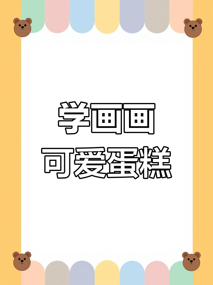 一起画蛋糕,简单又有趣!