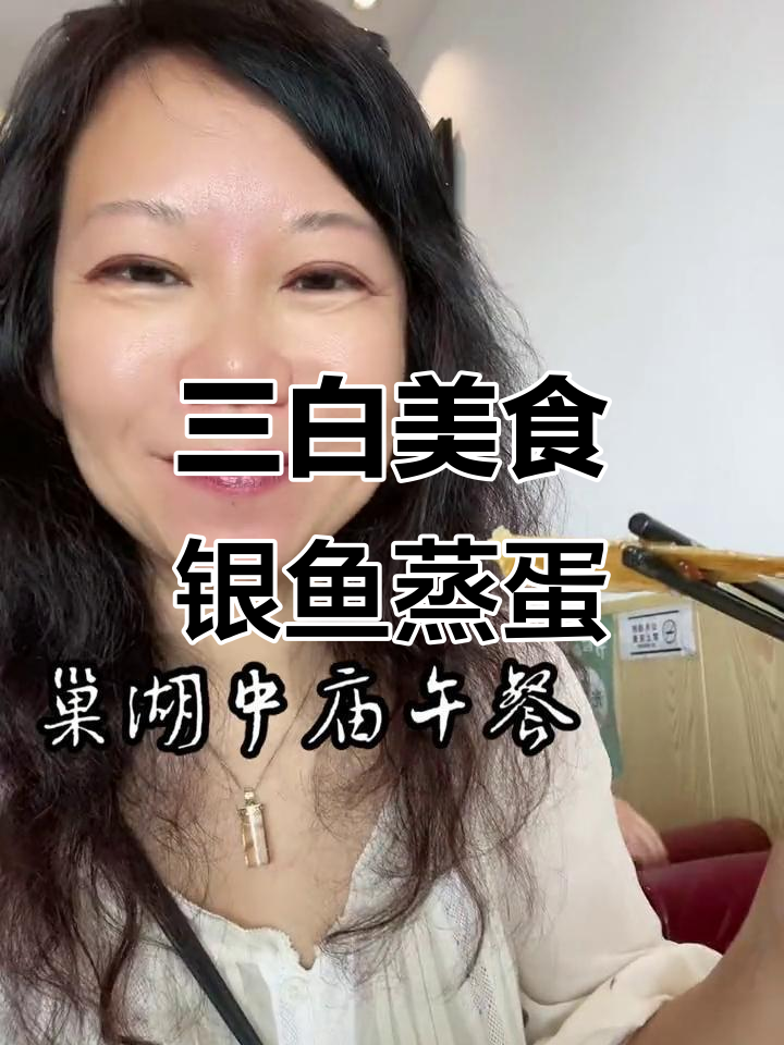 巢湖三白之一银鱼蒸鸡蛋,山芋杆子与糖醋大鱼的完美搭配