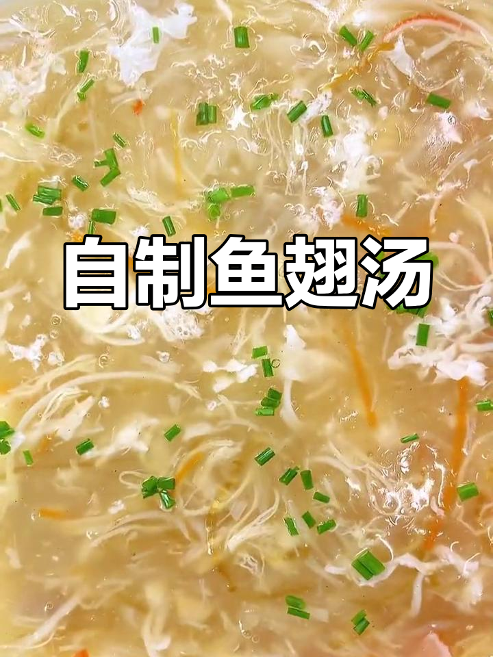 宅家也能享受五星级鱼翅汤,简单做法大揭秘
