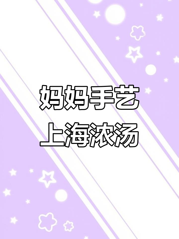 上海经典罗宋汤,酸甜浓郁的秘密武器竟然是它