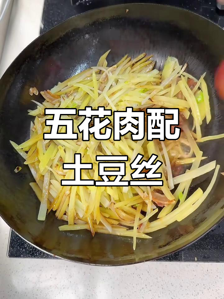 软糯土豆丝炒五花肉,猪油加持更美味