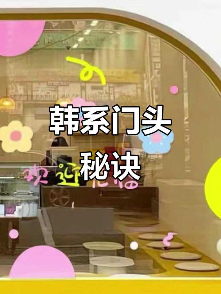 三步打造韩风门头,吸引顾客目光!