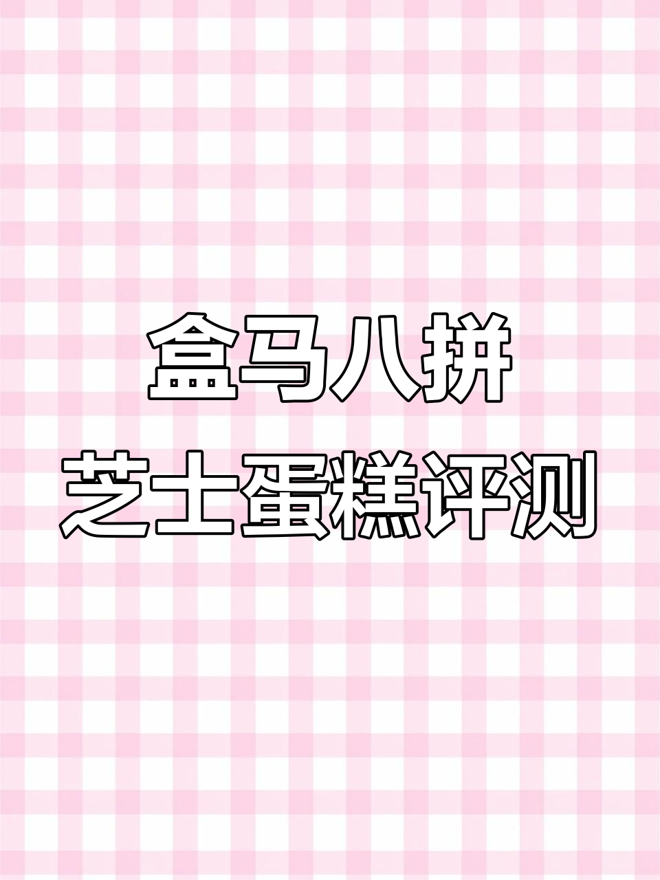 冷冻八拼芝士蛋糕测评:柠檬味十足,但不够紧实
