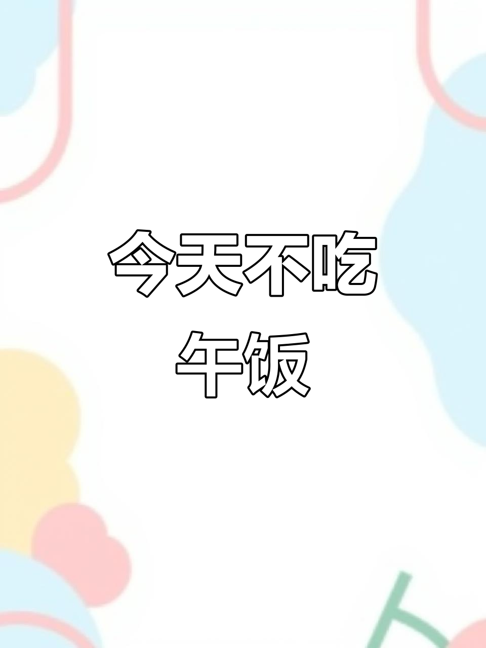 昨晚吃太多,今天中午就省了这碗豆腐蘸酱