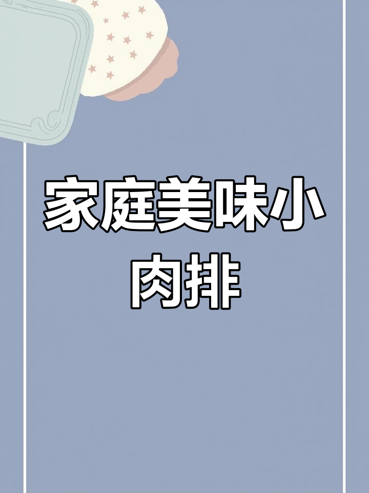 孩子最爱,蒜香椒味小肉排,简单做,家里必备!
