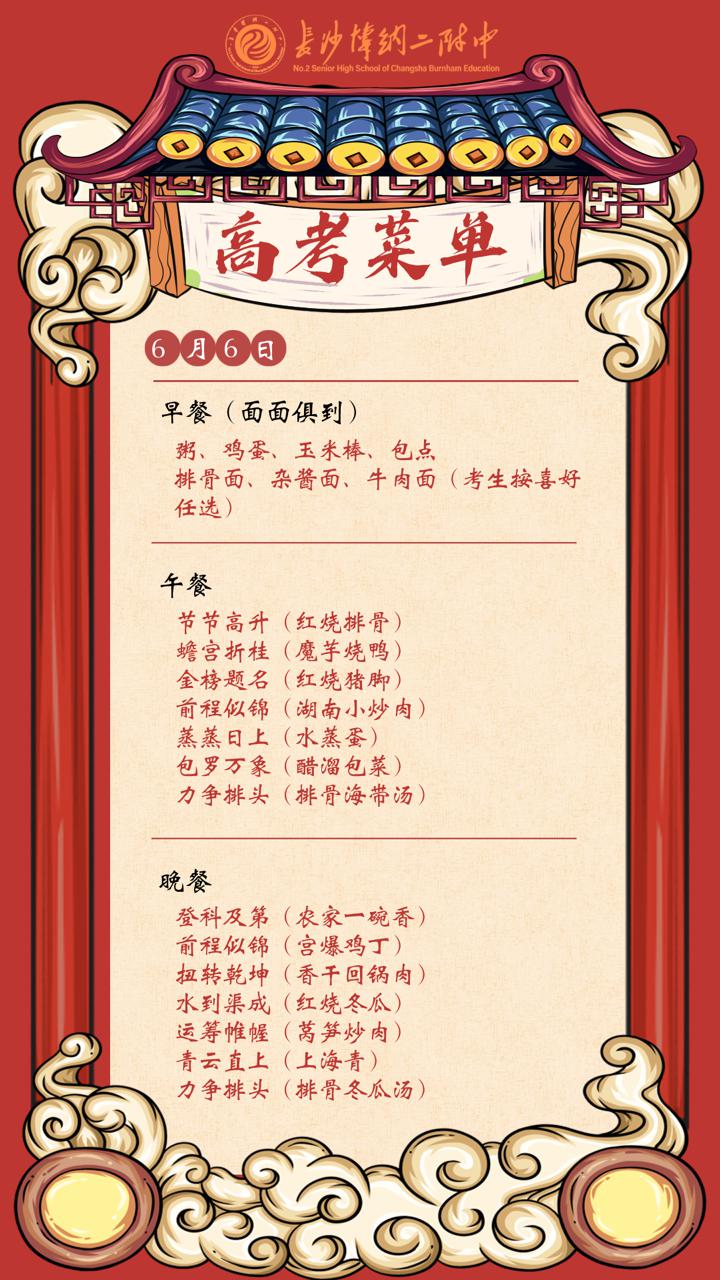 长沙博纳二附中精心设计高考菜单,家长们快来“抄作业”吧