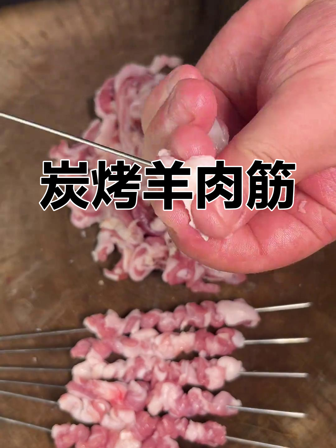 羊肉筋的完美烤制技巧