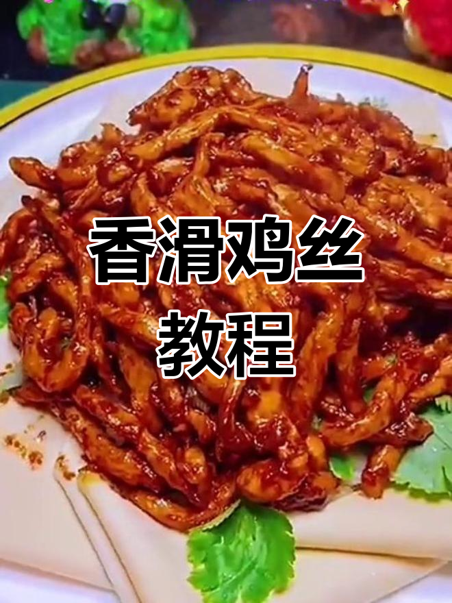 京酱鸡丝的家常做法,简单又美味