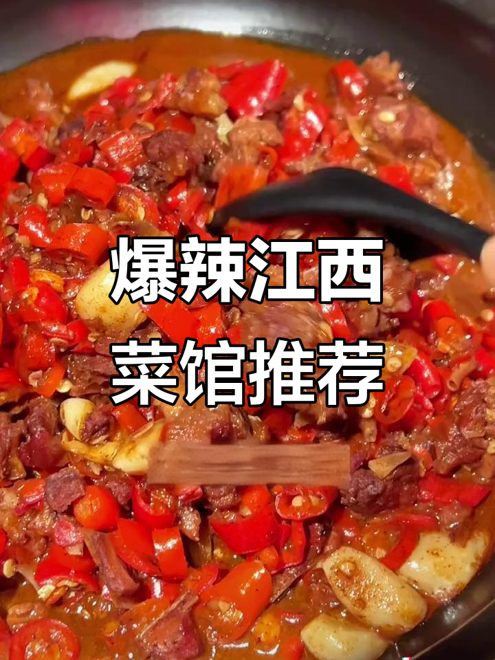 上海最辣的江西菜馆,辣到怀疑人生但停不下来