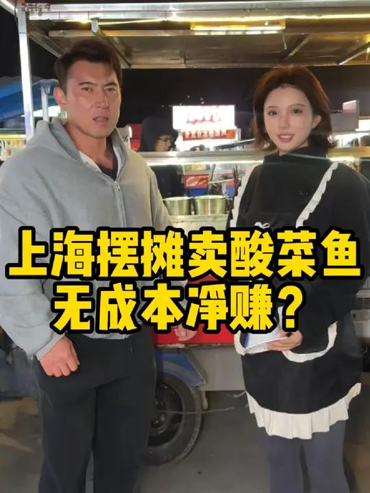 在上海摆摊卖世界500强酸菜鱼,一天能赚多少钱