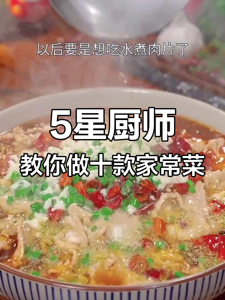 五星大厨揭秘10道家常菜做法,麻辣鲜香轻松学