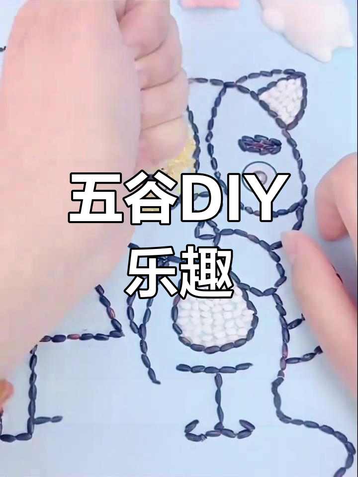 少数民族五谷粘贴画,亲子动手做,趣味十足!