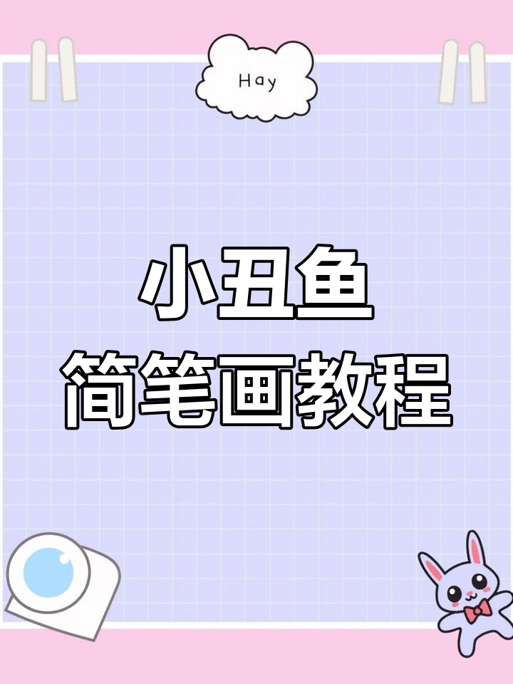 轻松学会画游泳小丑鱼,简单步骤教你搞定