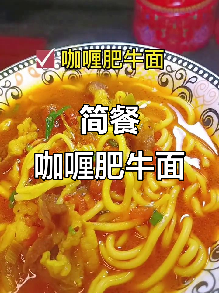 一碗咖喱肥牛面,简单又美味