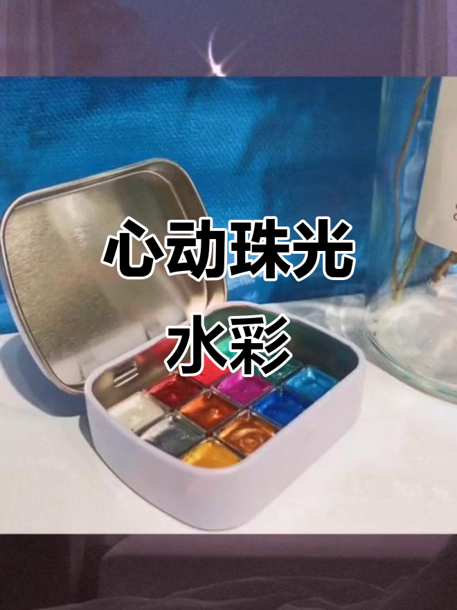 珠光水彩颜料,画出心动的感觉!