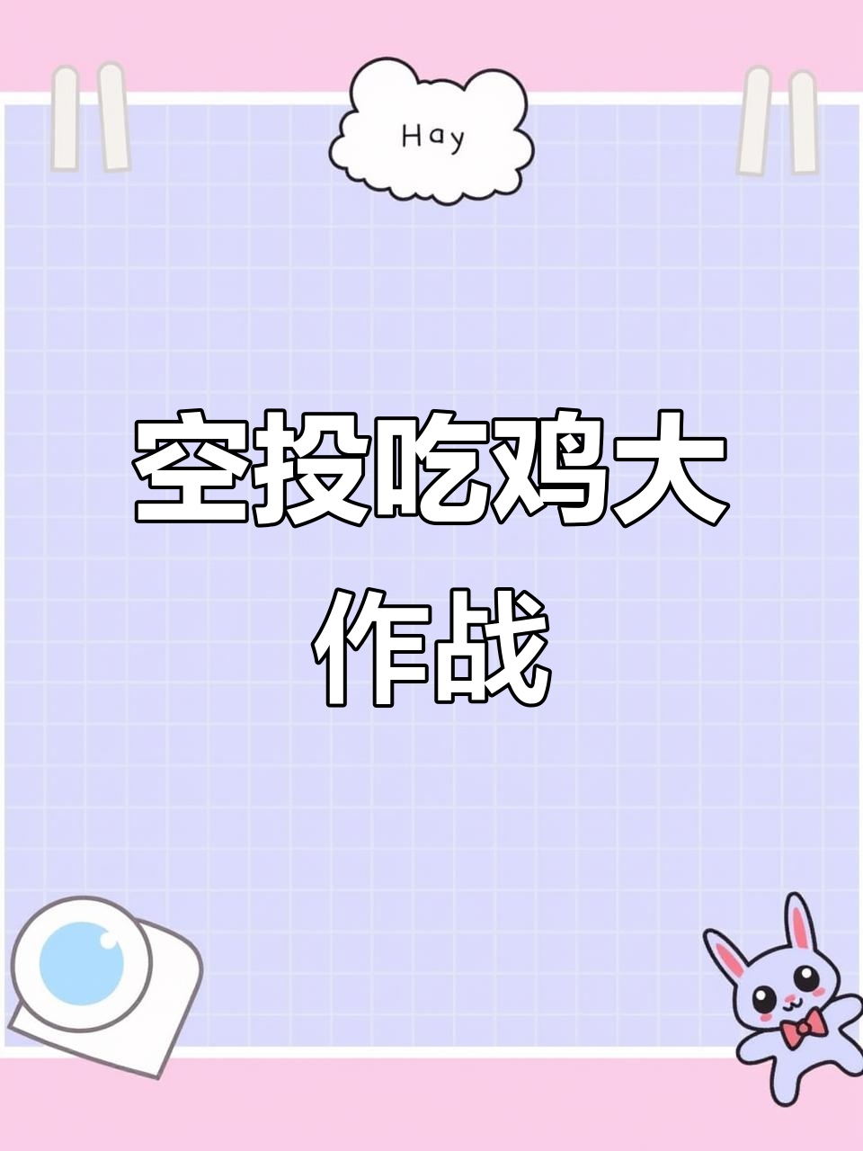 红尘挑战：只捡空投不吃鸡，成功与否全靠运气