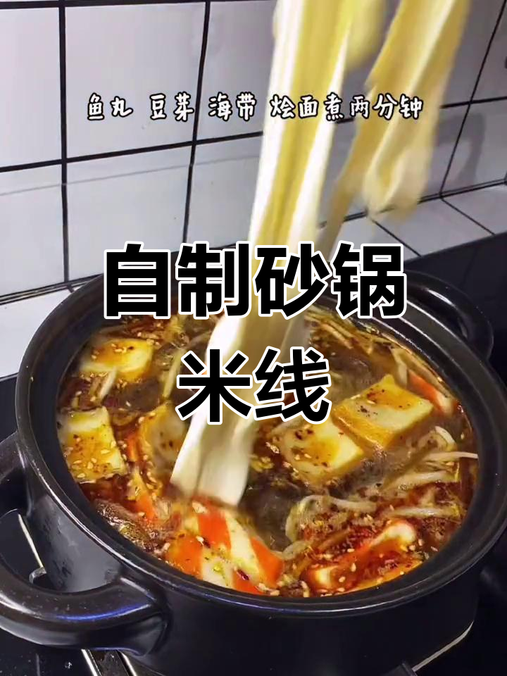 砂锅米线,自做更美味健康,外甥赞不绝口!
