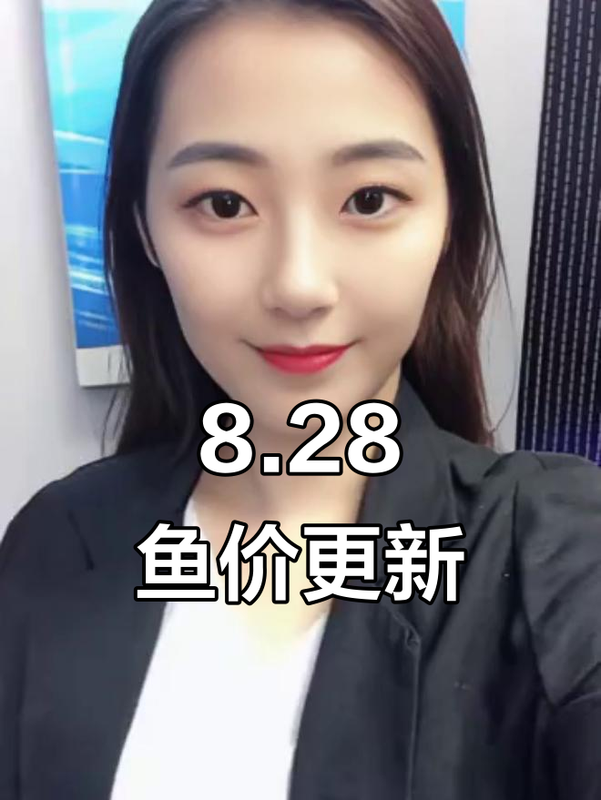 8月28日鱼价大揭秘：鲫鱼、黑鱼、草鱼等最新价格一览