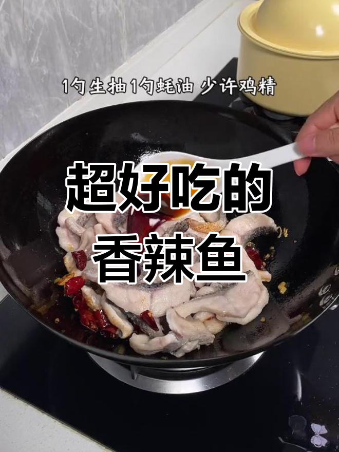 香辣鱼片,麻辣过瘾