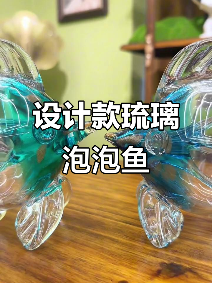 琉璃泡泡鱼家居设计,打造高级感生活空间