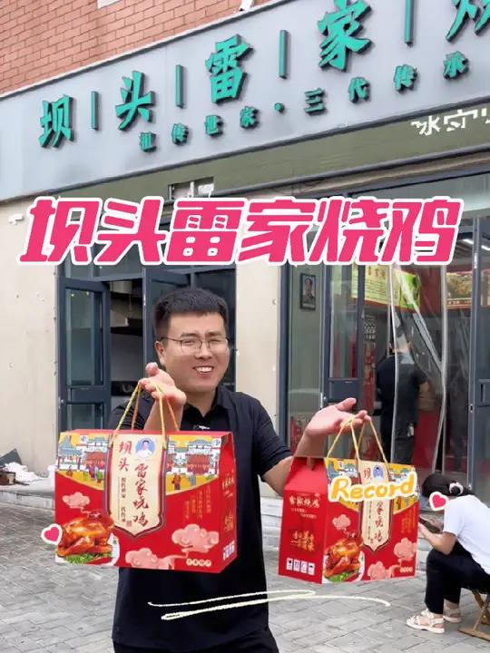 兰考人的八月十五是离不开烧鸡的!吃烧鸡就来坝头雷家烧鸡!同城优先推荐 舌尖上的味道 主打一