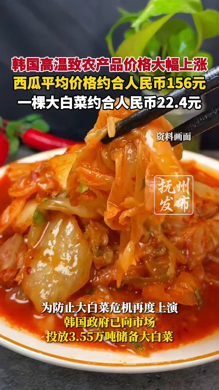 韩国高温致农产品价格大幅上涨,一棵大白菜约合人民币22.4元