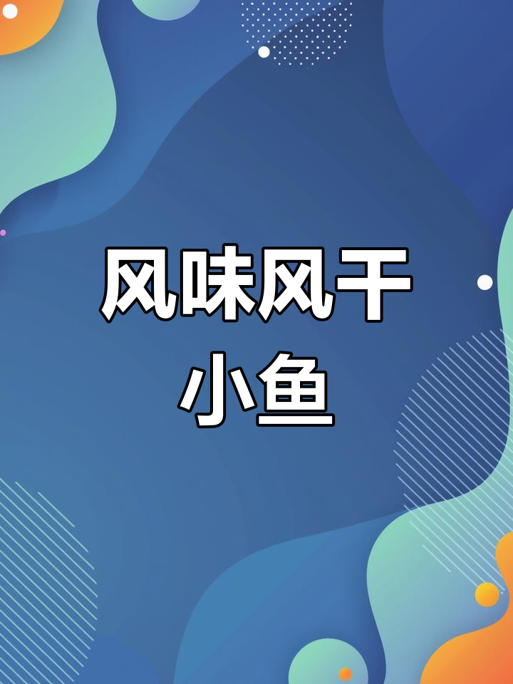 风干小长脖鱼,外脆内嫩