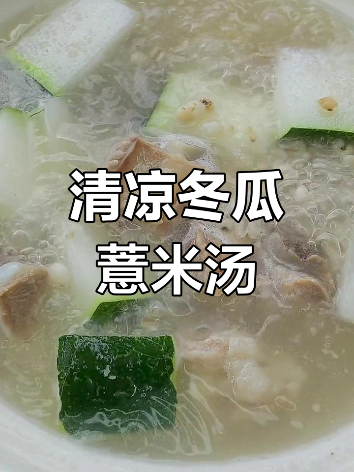 夏日清凉必备!冬瓜薏米排骨汤,解暑又美味
