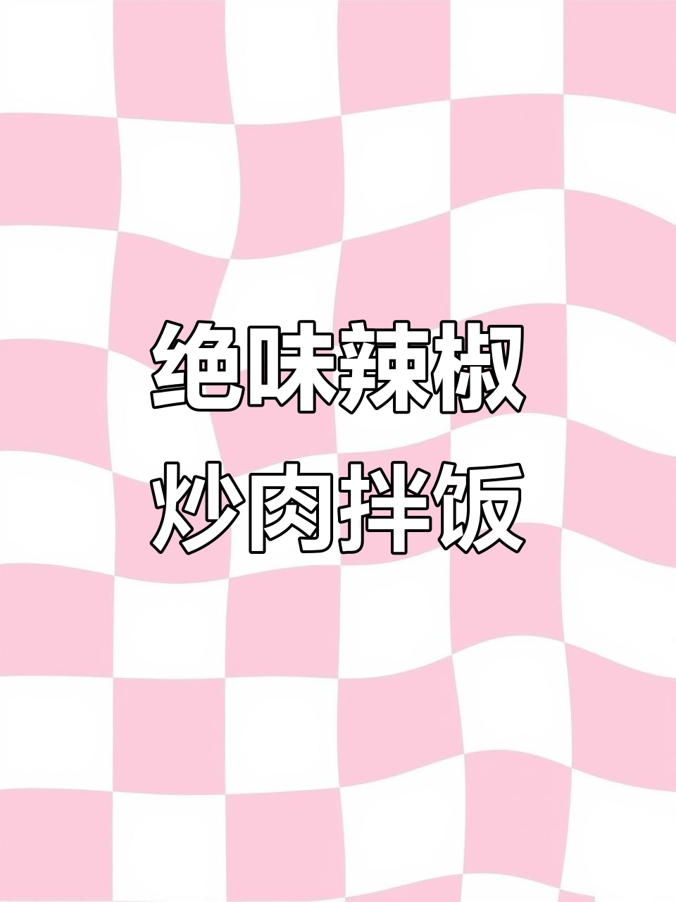长沙苍蝇馆子秘制拌饭,辣味十足让人停不下来