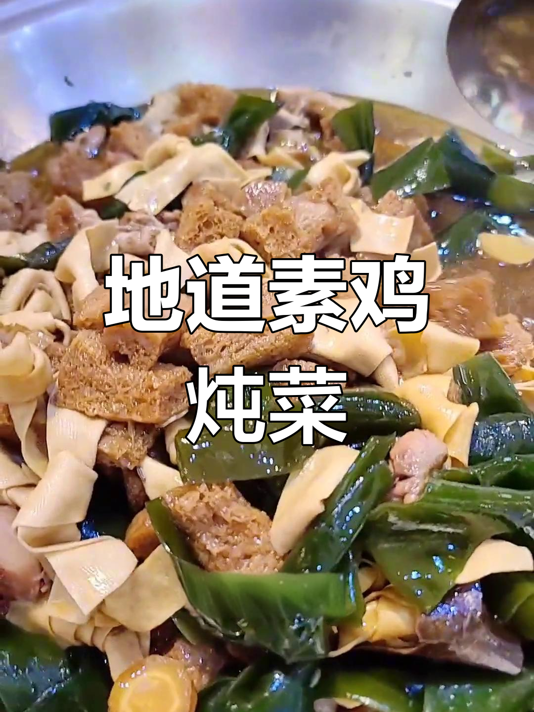 素鸡炖海带面筋,干豆腐与鸡肉的完美搭配