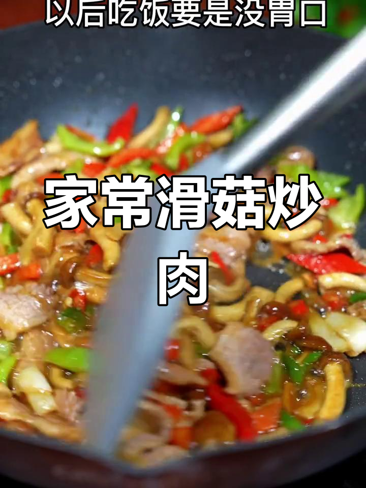 滑菇炒肉,家常下饭新选择