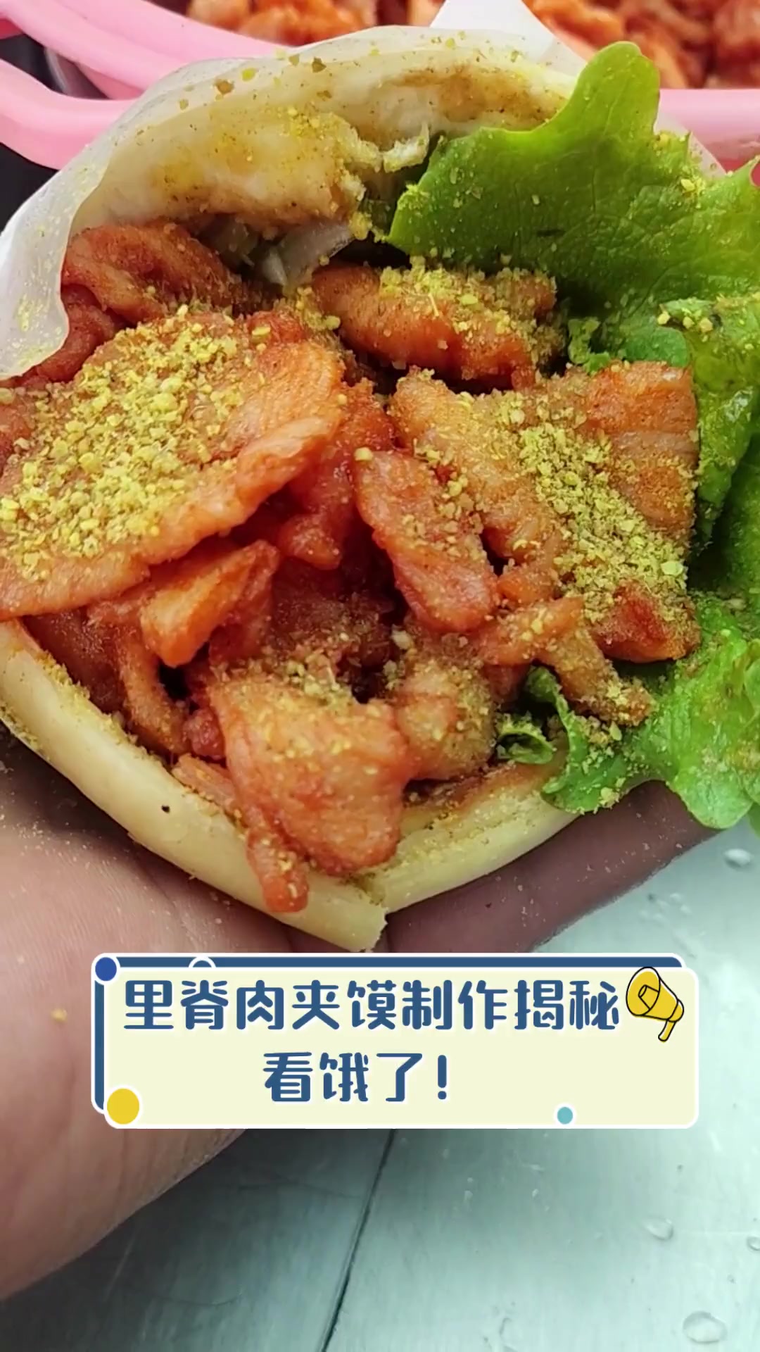 里脊肉夹馍制作揭秘,看饿了!