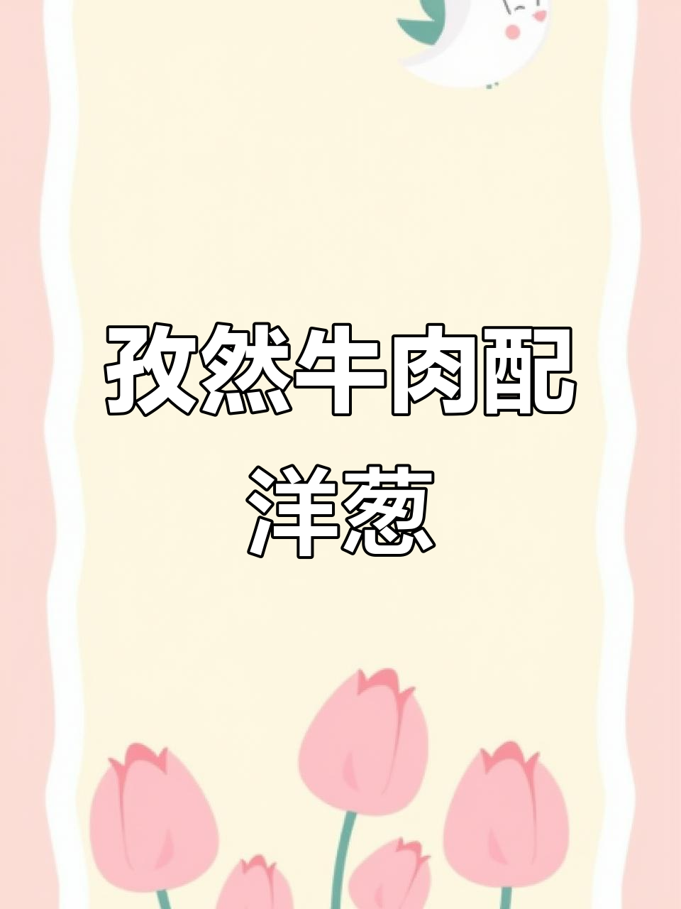 牛肉洋葱孜然炒,家常美味轻松做