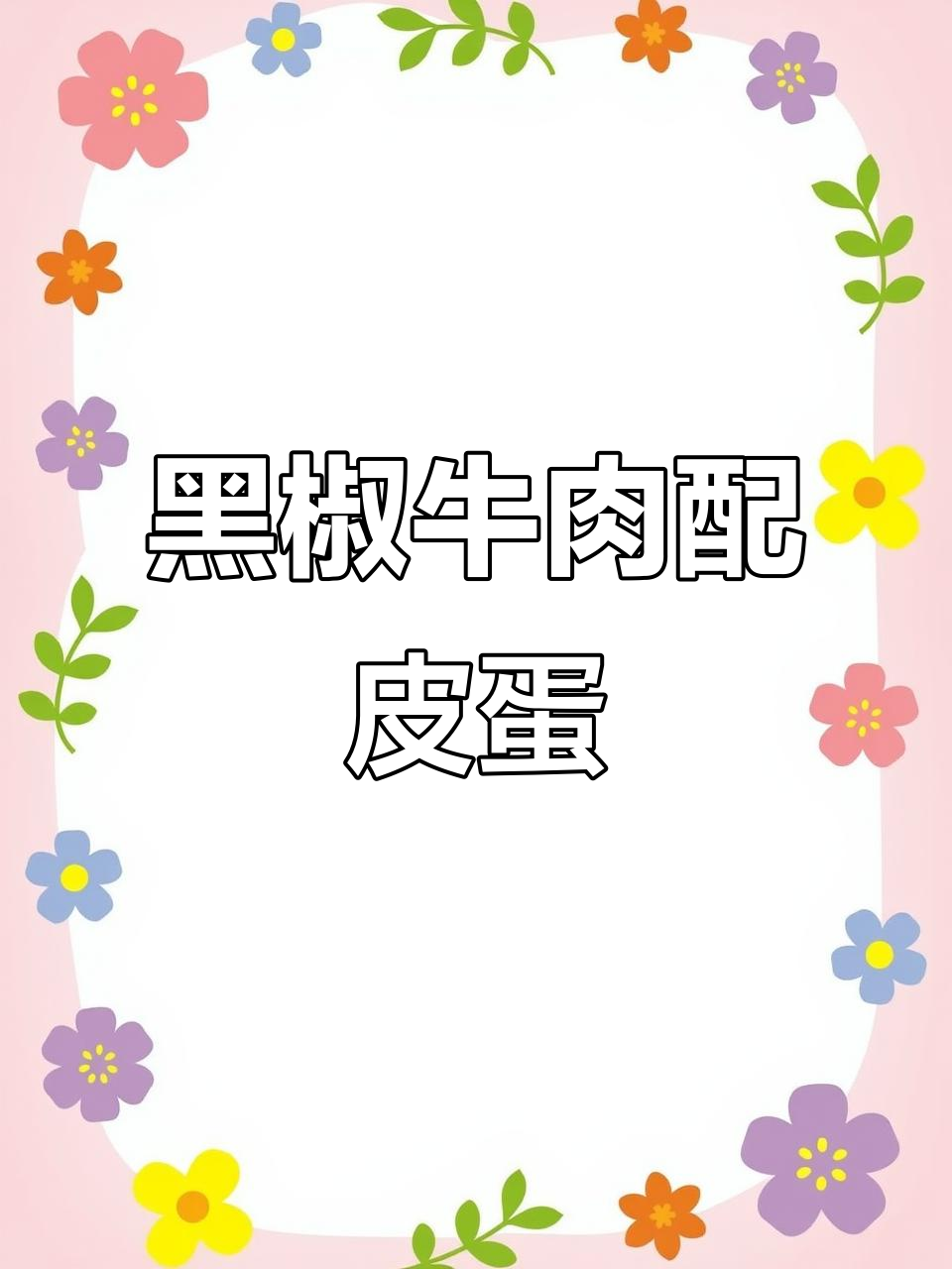 黑椒牛肉饭，搭配皮蛋和杏鲍菇，味道超赞！