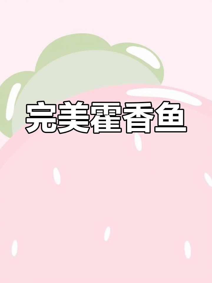 藿香鱼的最佳做法,过水还是油煎?