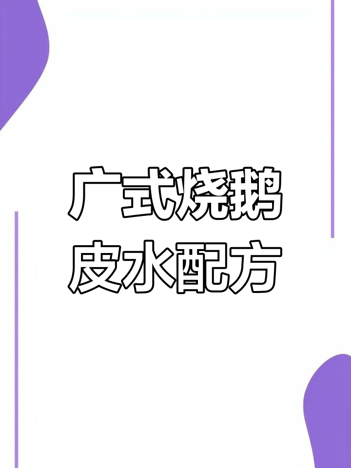 烧鹅皮水秘制配方,轻松烤出枣红色美味