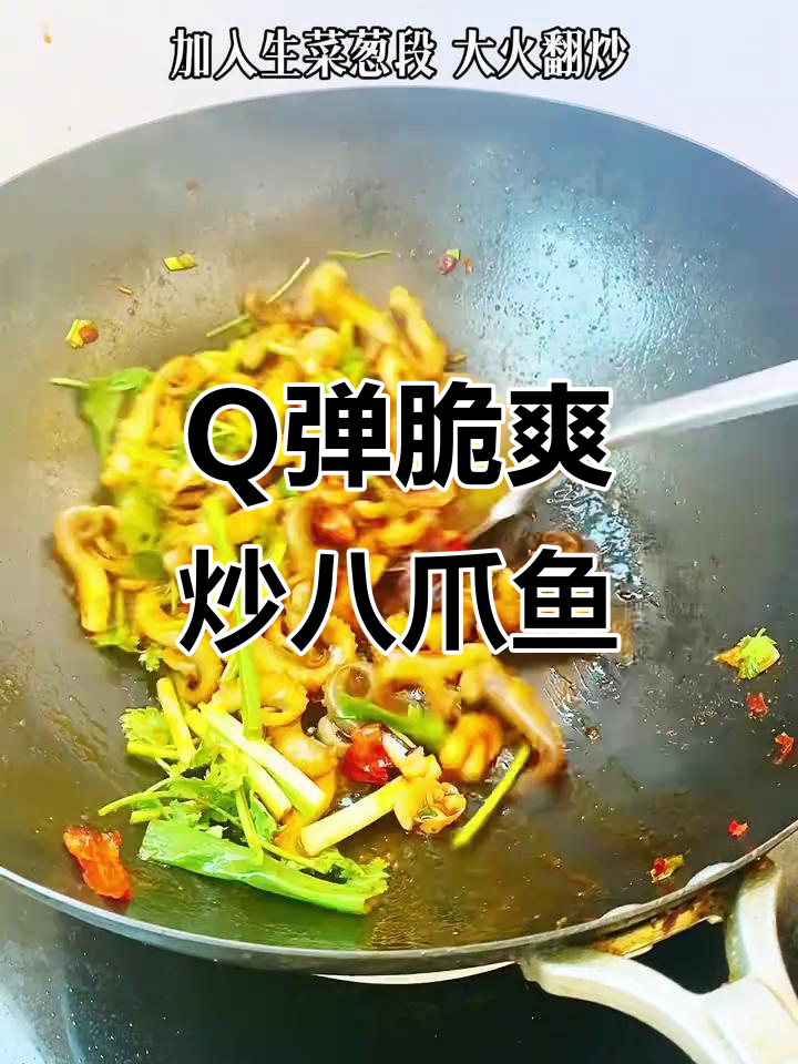 爆炒八爪鱼,Q弹脆嫩又入味,家常做法超简单