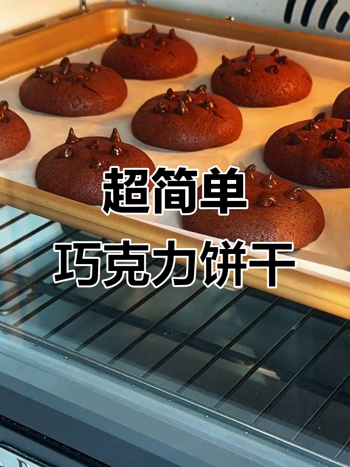 巧克力爆浆曲奇，简单又治愈！