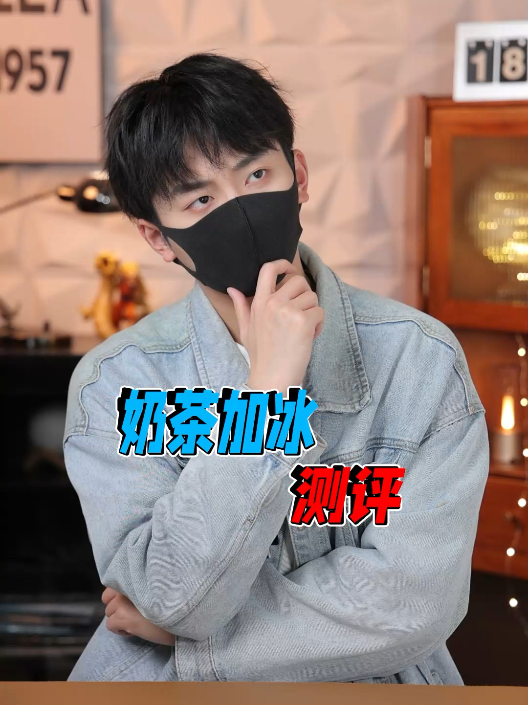 奶茶去冰 少冰 满冰的差别在哪里?
