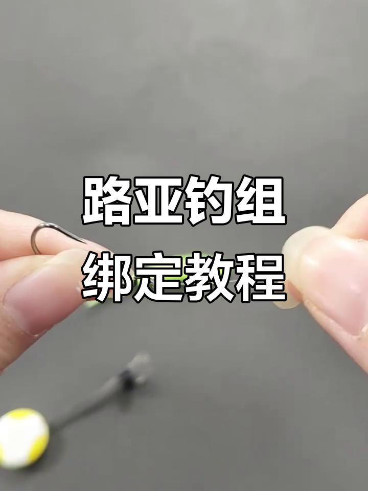 太空豆使用技巧大揭秘,路亚钓组轻松绑法